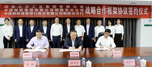 铜化集团  铜陵邮政公司  铜陵邮储银行签署战略合作协议