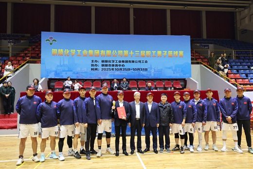 集团公司第十三届职工男篮比赛圆满落幕