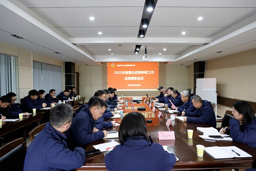 集团公司召开2025年惠企政策争取工作总结表彰会