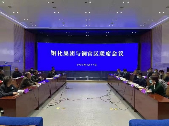 铜官区与铜化集团第二次联席会议召开　王书春主持会议　陈洁徐均生等出席会议